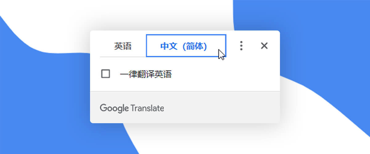 添加谷歌翻译到你的网站